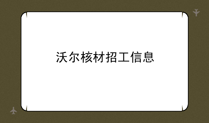 沃尔核材招工信息