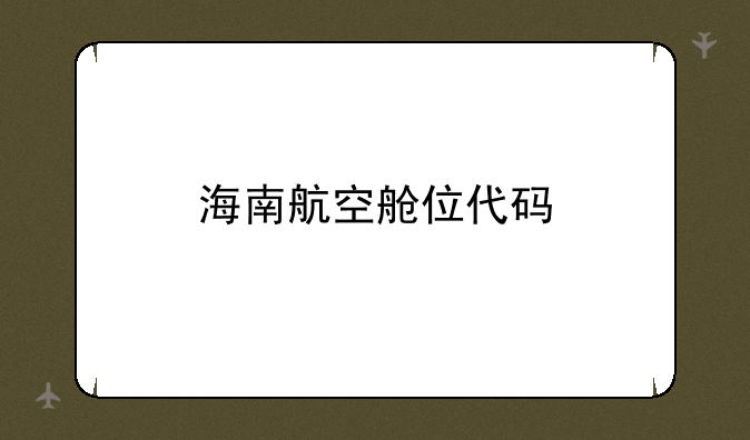 海南航空舱位代码