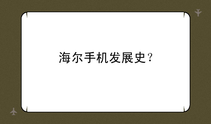 海尔手机发展史？
