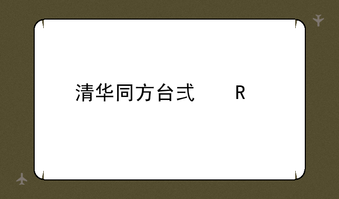 清华同方台式电脑