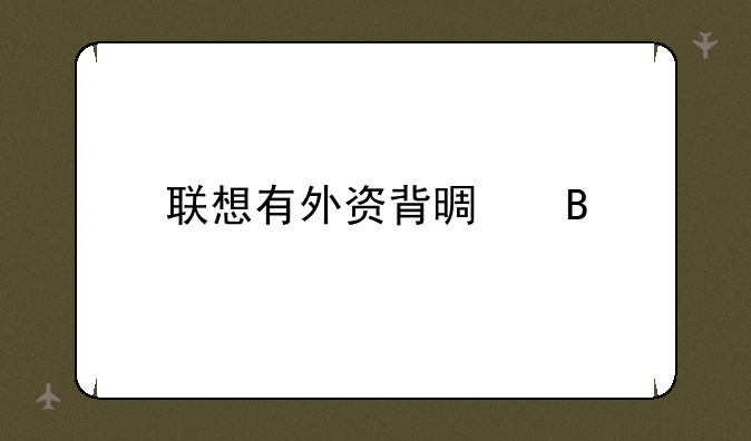 联想有外资背景吗