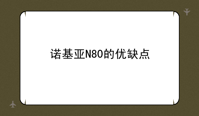 诺基亚N80的优缺点