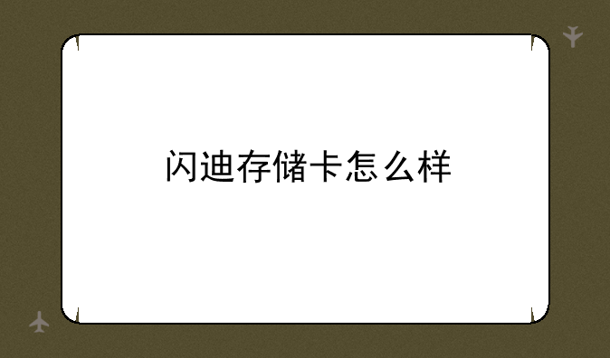 闪迪存储卡怎么样