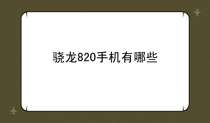 骁龙820手机有哪些
