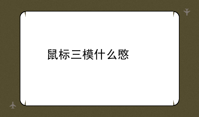 鼠标三模什么意思