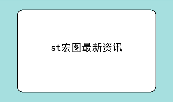 st宏图最新资讯