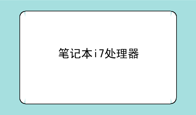 笔记本i7处理器
