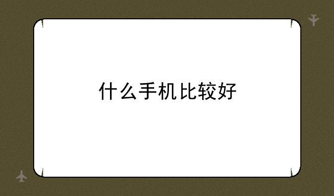 什么手机比较好
