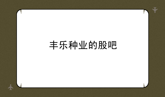 丰乐种业的股吧