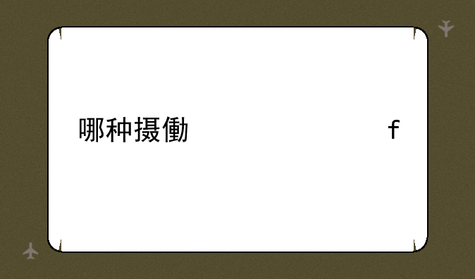 哪种摄像头清晰