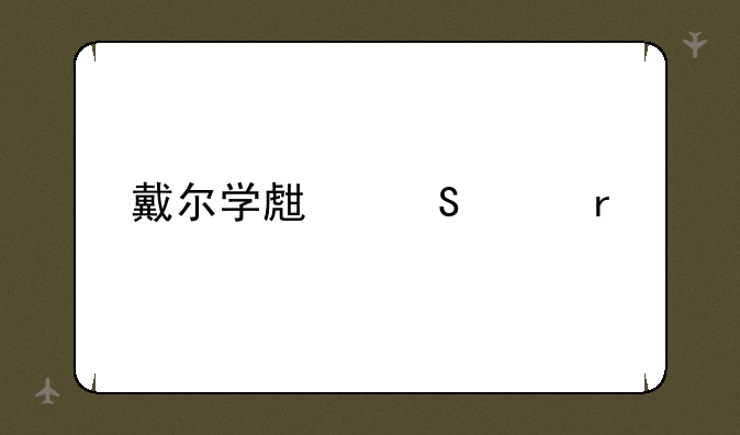 戴尔学生笔记本