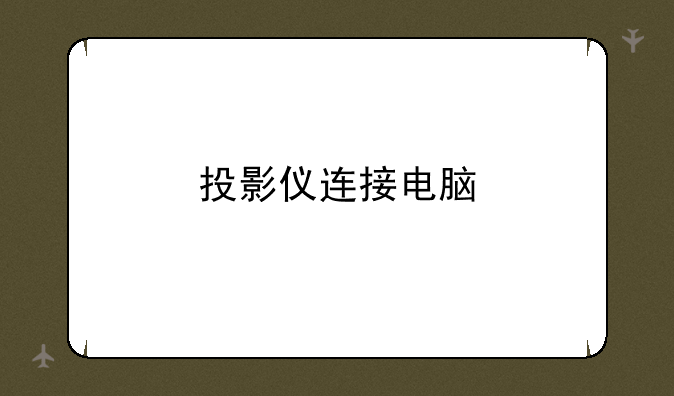 投影仪连接电脑