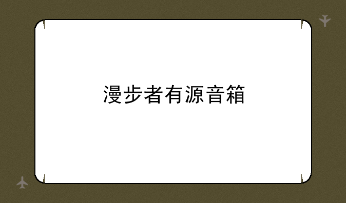 漫步者有源音箱