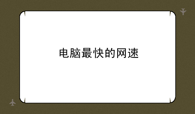 电脑最快的网速