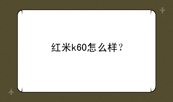 红米k60怎么样？