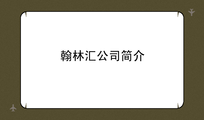 翰林汇公司简介