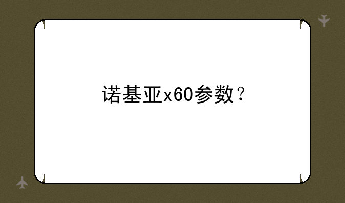 诺基亚x60参数？
