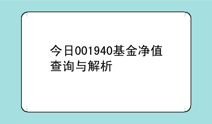 今日001940基金净值查询与解析