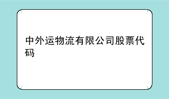 中外运物流有限公司股票代码