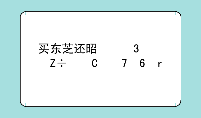 买东芝还是富士施乐复印机好