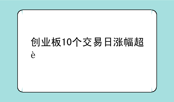 创业板10个交易日涨幅超过100%