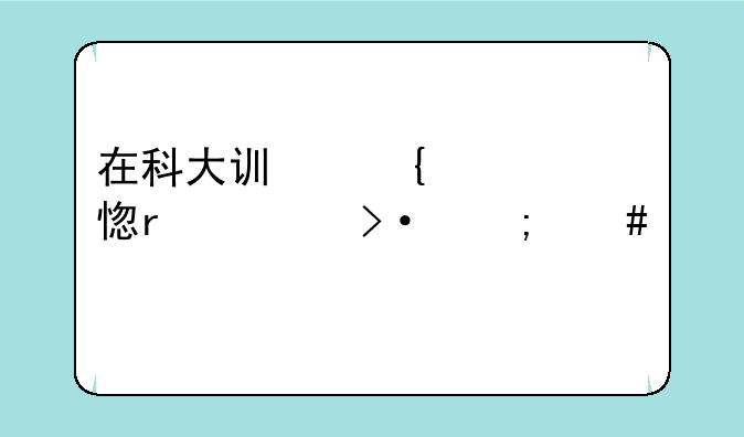 在科大讯飞学习机上班怎么样