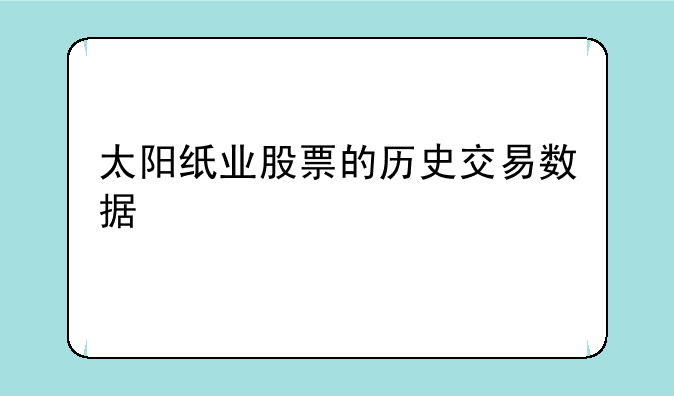 太阳纸业股票的历史交易数据