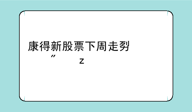 康得新股票下周走势深度分析