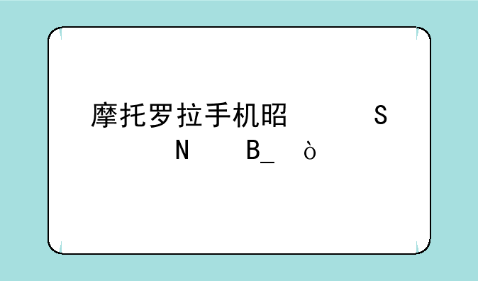 摩托罗拉手机是联想产品吗？