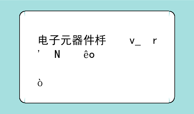 电子元器件板块有哪些股票？