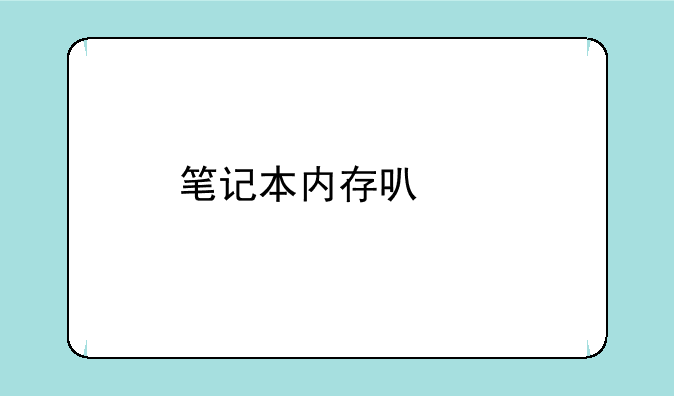 笔记本内存可以扩展到多少？