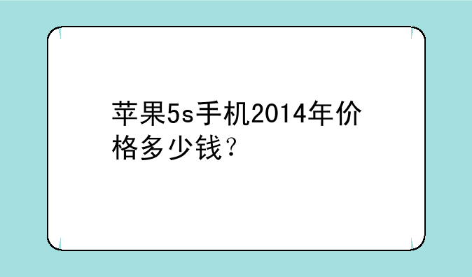 苹果5s手机2014年价格多少钱？