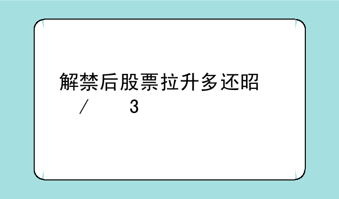 解禁后股票拉升多还是下跌多