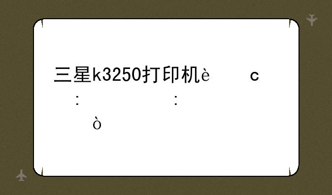三星k3250打印机还原出厂设置？
