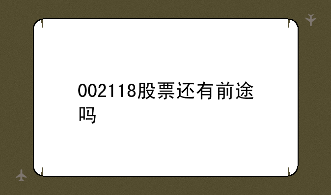 002118股票还有前途吗