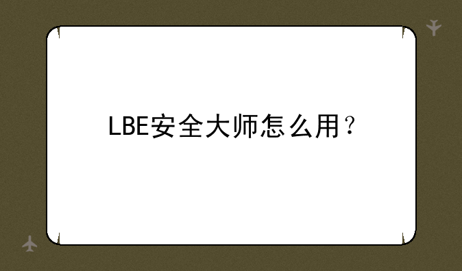 LBE安全大师怎么用？