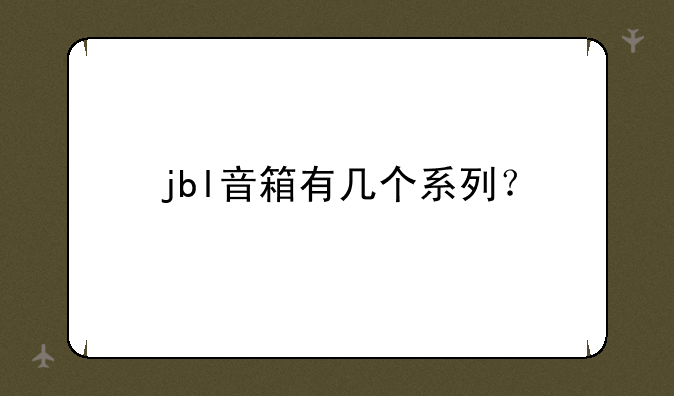 jbl音箱有几个系列？