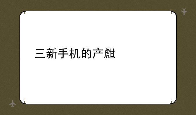 三新手机的产生过程