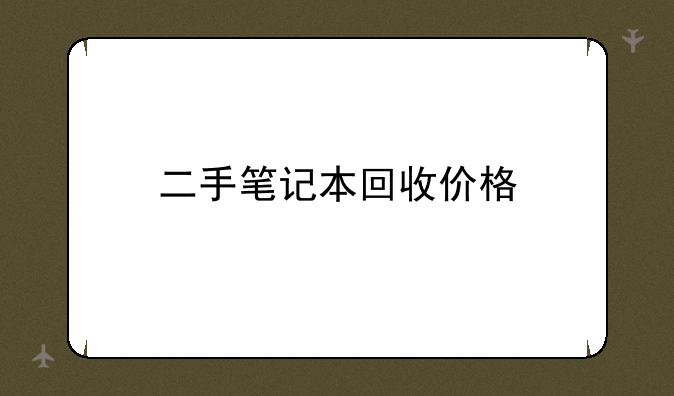 二手笔记本回收价格