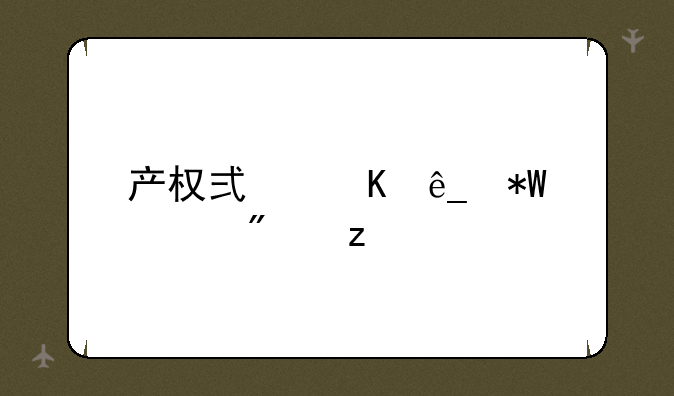 产权式酒店投资分析