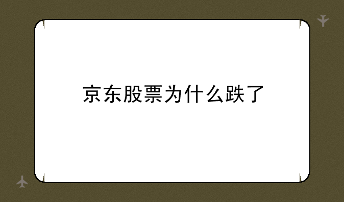 京东股票为什么跌了