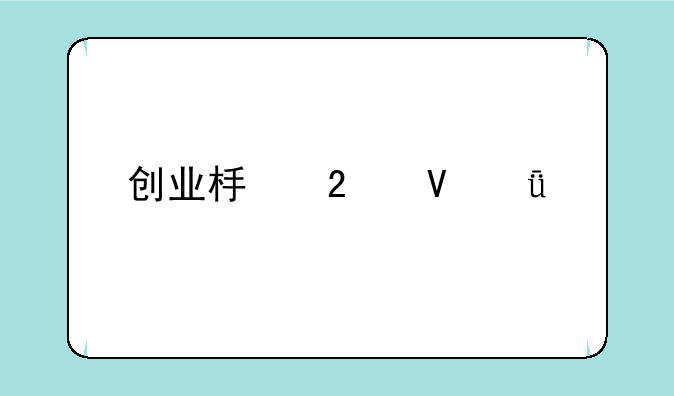 创业板指数深度剖析