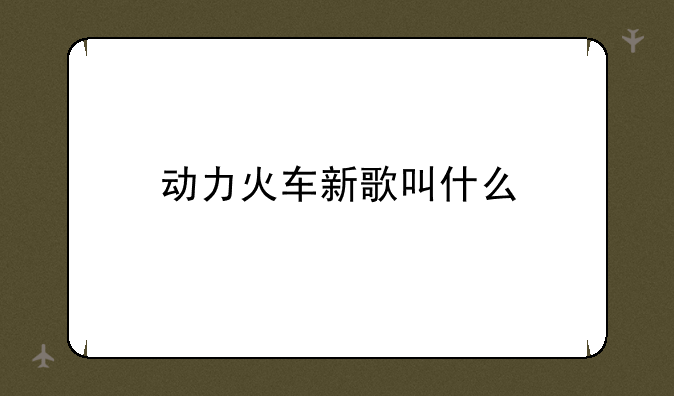 动力火车新歌叫什么