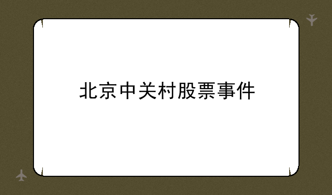 北京中关村股票事件