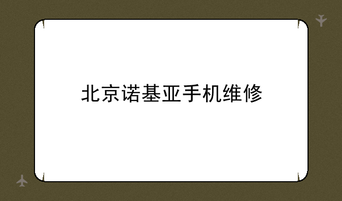 北京诺基亚手机维修