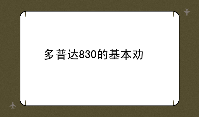 多普达830的基本功能