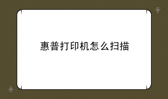 惠普打印机怎么扫描