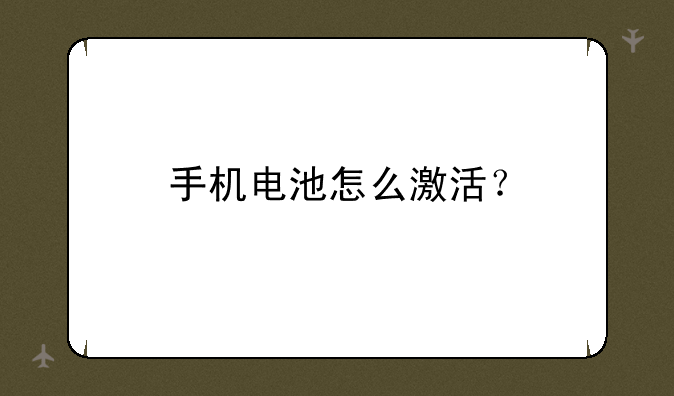 手机电池怎么激活？