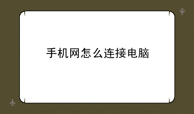 手机网怎么连接电脑