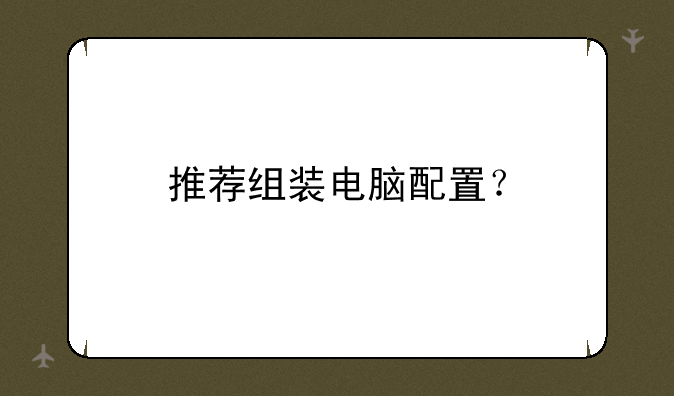 推荐组装电脑配置？